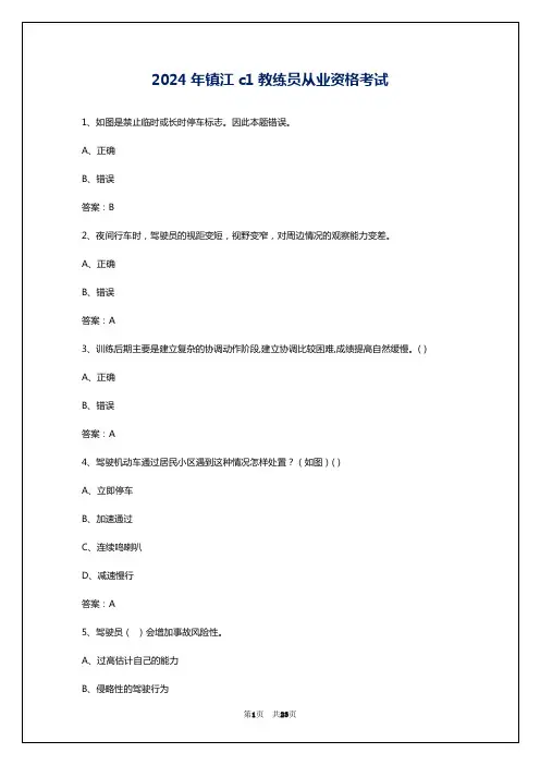 2024年镇江c1教练员从业资格考试