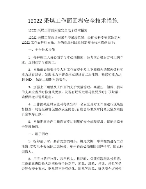 12022采煤工作面回撤安全技术措施