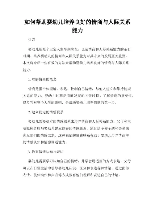 如何帮助婴幼儿培养良好的情商与人际关系能力