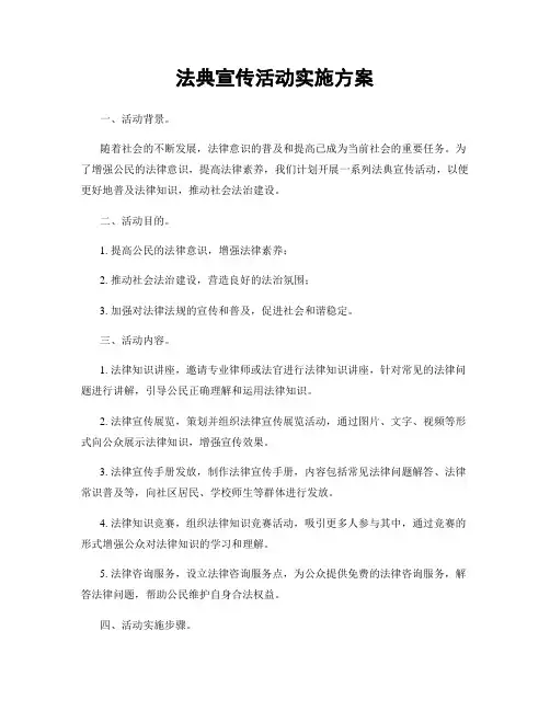 法典宣传活动实施方案