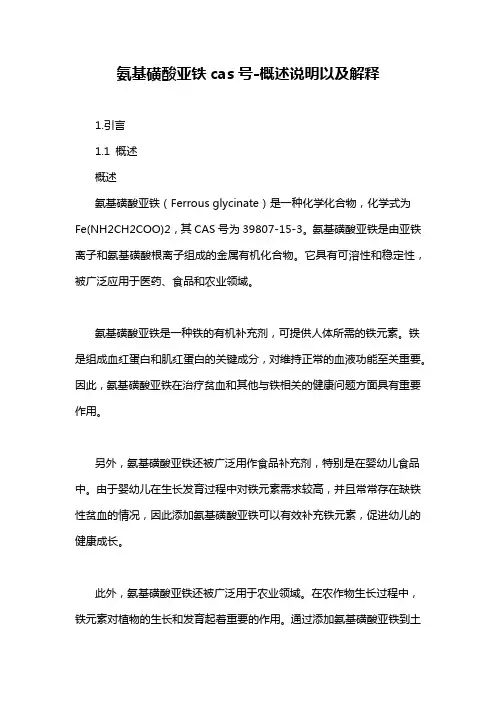 氨基磺酸亚铁cas号-概述说明以及解释