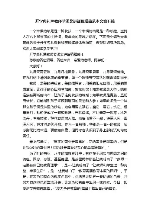 开学典礼暨教师节颁奖讲话稿精简范本文案五篇