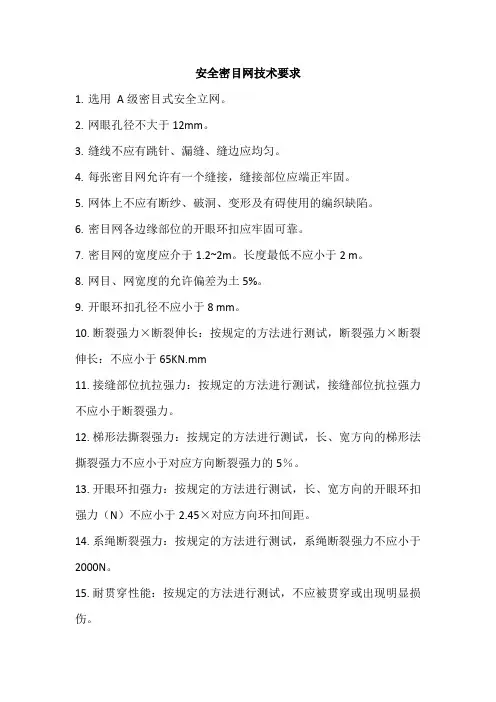 安全密目网技术要求