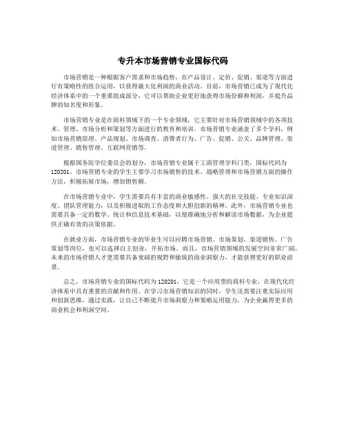 专升本市场营销专业国标代码
