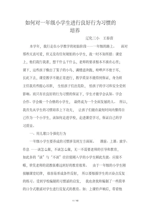 如何对一年级小学生进行良好行为习惯的培养
