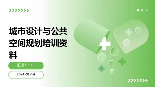 城市设计与公共空间规划培训资料