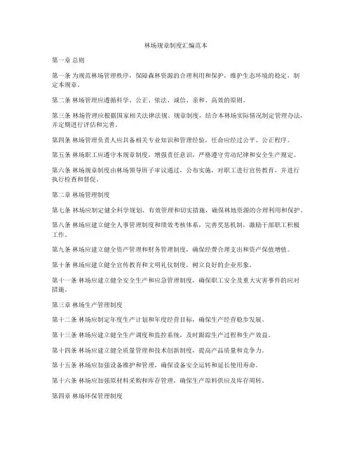 林场规章制度汇编范本