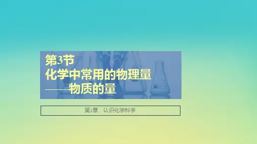 新教材高中化学 第1章 第3节 第1课时 物质的量 摩尔质量课件 鲁科版必修第一册
