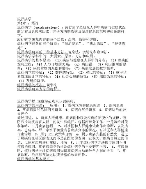 流行病学考试重点