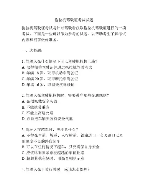 拖拉机驾驶证考试试题