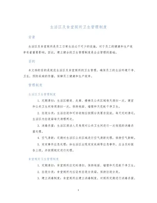 生活区及食堂厕所卫生管理制度