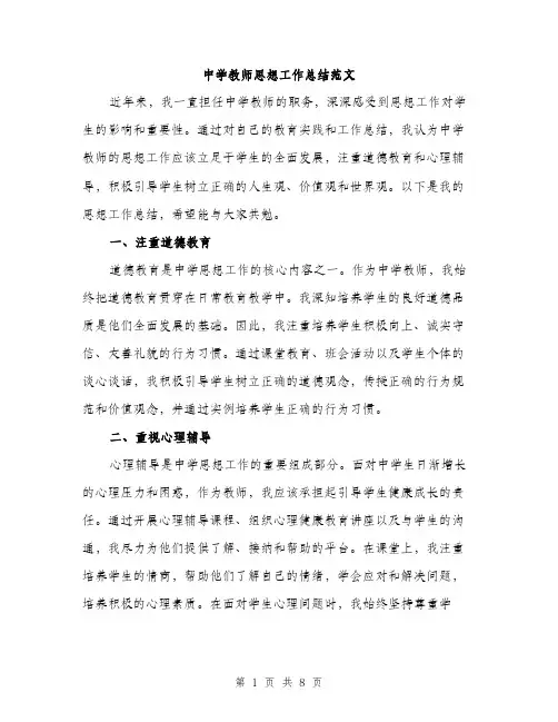 中学教师思想工作总结范文(3篇)