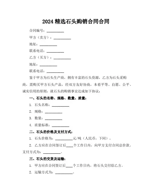 2024石头购销合同合同