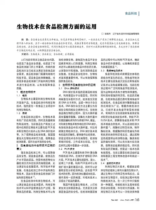 生物技术在食品检测方面的运用