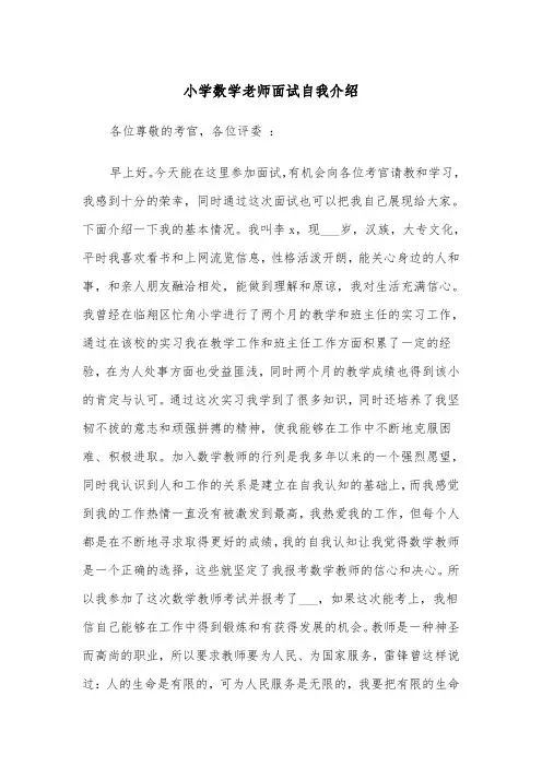 小学数学老师面试自我介绍（四篇）
