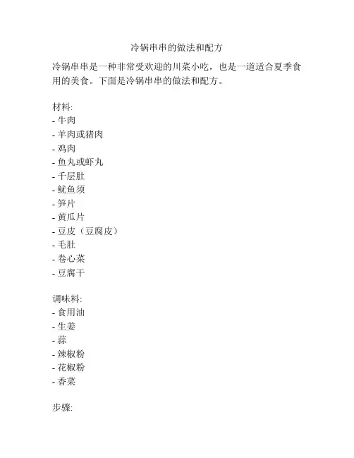 冷锅串串的做法和配方