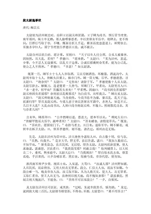 段太尉逸事状(柳宗元作品)原文、翻译及赏析