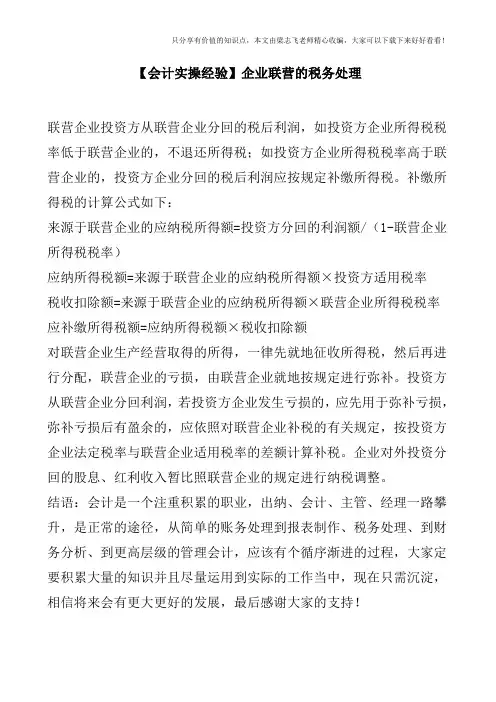 【会计实操经验】企业联营的税务处理