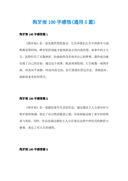 狗牙雨100字感悟(通用5篇)