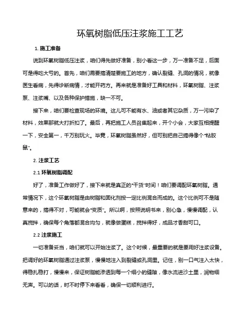 环氧树脂低压注浆施工工艺