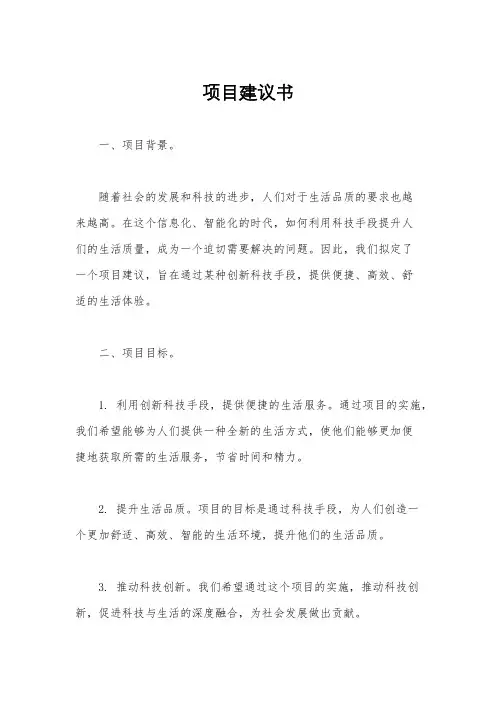 项目建议书