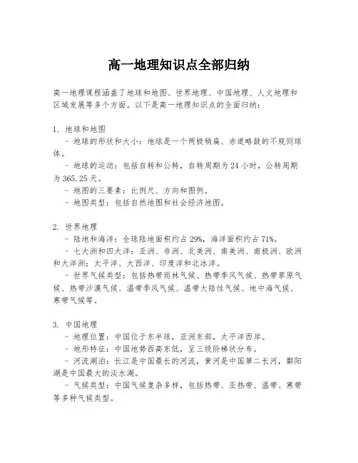 高一地理知识点全部归纳