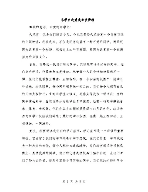 小学生我爱我班演讲稿（三篇）