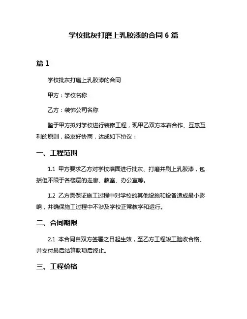学校批灰打磨上乳胶漆的合同6篇
