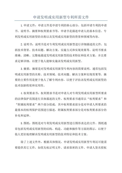 申请发明或实用新型专利所需文件