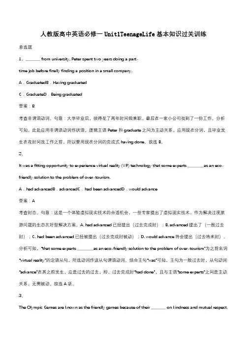 人教版高中英语必修一Unit1TeenageLife基本知识过关训练(带答案)