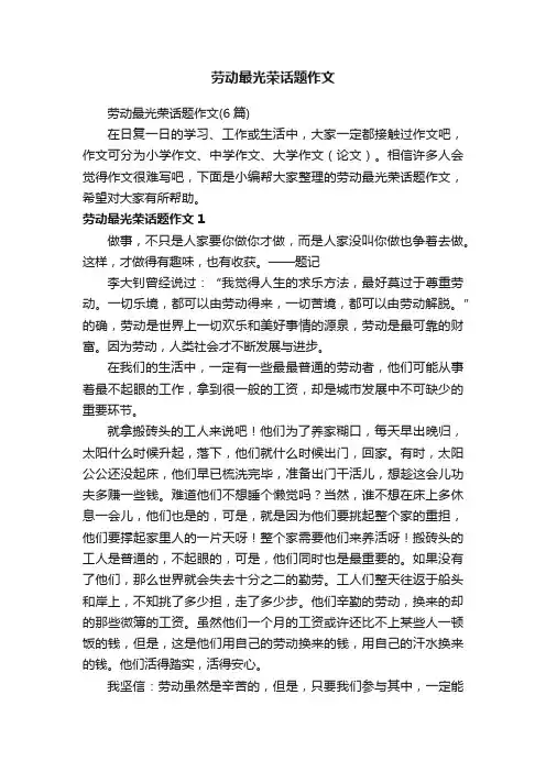 劳动最光荣话题作文（6篇）