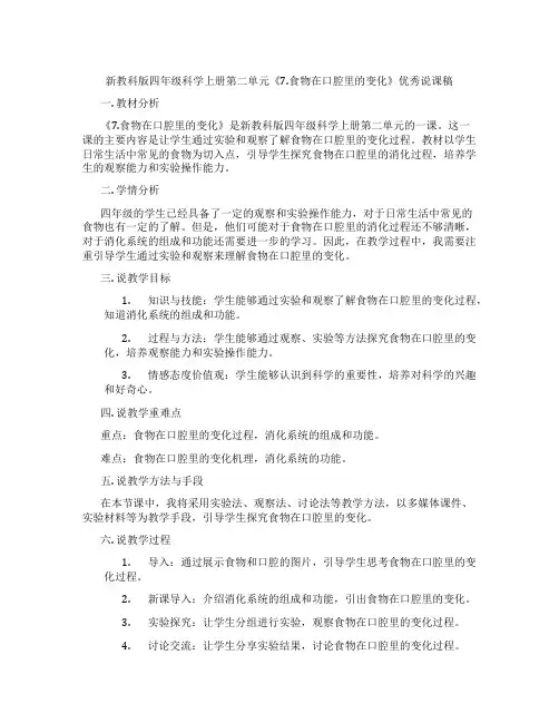 新教科版四年级科学上册第二单元《7.食物在口腔里的变化》优秀说课稿
