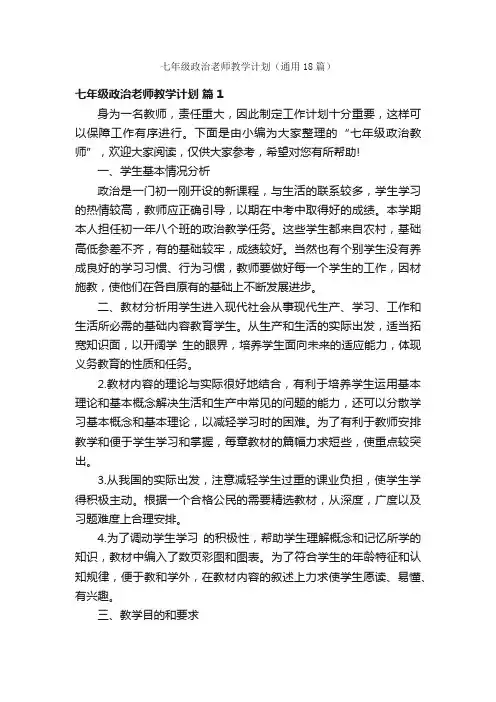 七年级政治老师教学计划（通用18篇）
