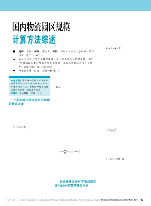 国内物流园区规模计算方法综述_海峰