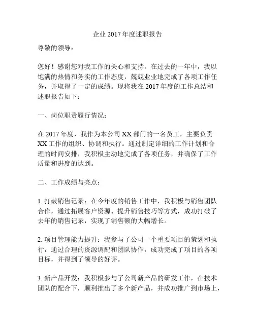 企业2017年度述职报告