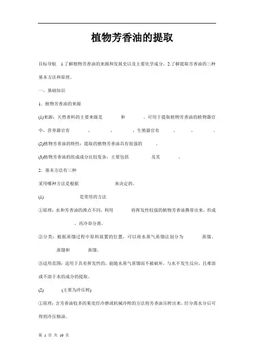 植物芳香油的提取