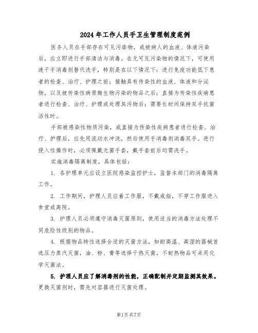 2024年工作人员手卫生管理制度范例（三篇）