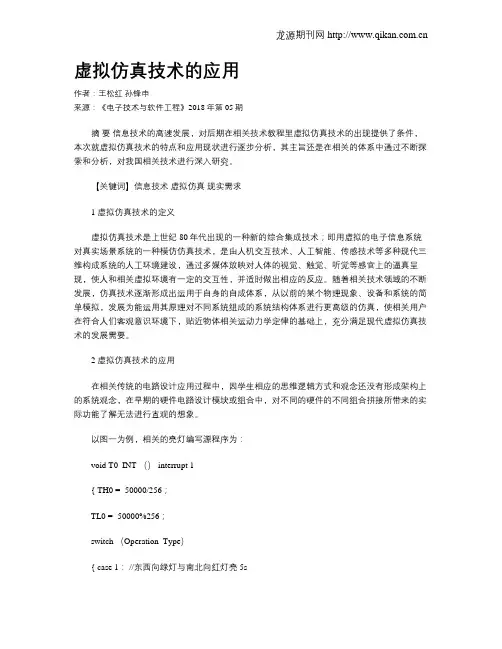 虚拟仿真技术的应用