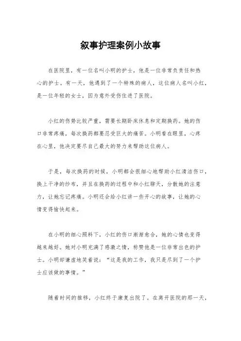 叙事护理案例小故事