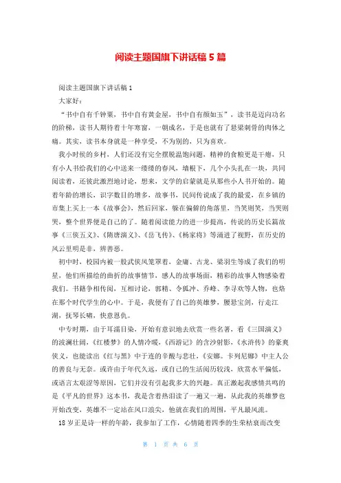 阅读主题国旗下讲话稿5篇