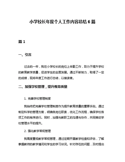 小学校长年度个人工作内容总结6篇