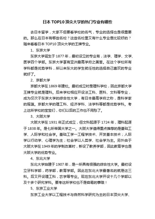 日本TOP10顶尖大学的热门专业有哪些
