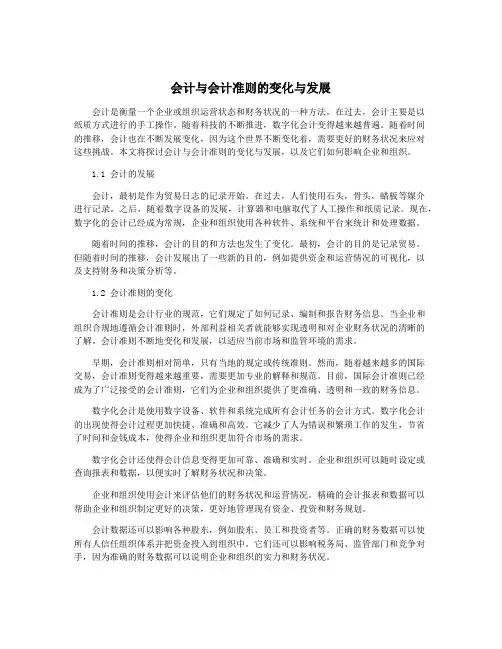 会计与会计准则的变化与发展
