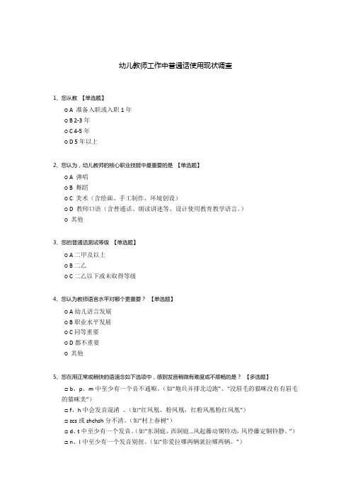 幼儿教师工作中普通话使用现状调查
