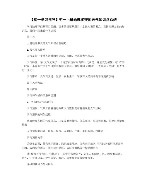 【初一学习指导】初一上册地理多变的天气知识点总结