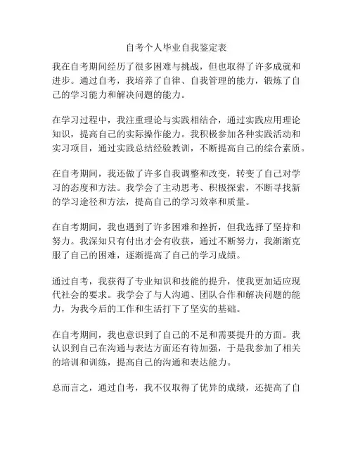 自考个人毕业自我鉴定表