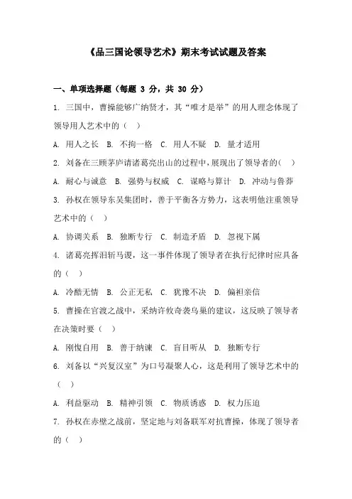 《品三国论领导艺术》期末考试试题及答案