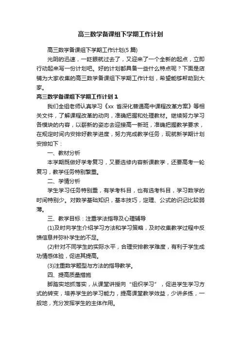 高三数学备课组下学期工作计划