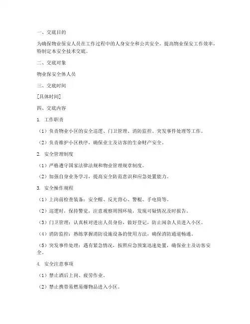 物业保安安全技术交底模板