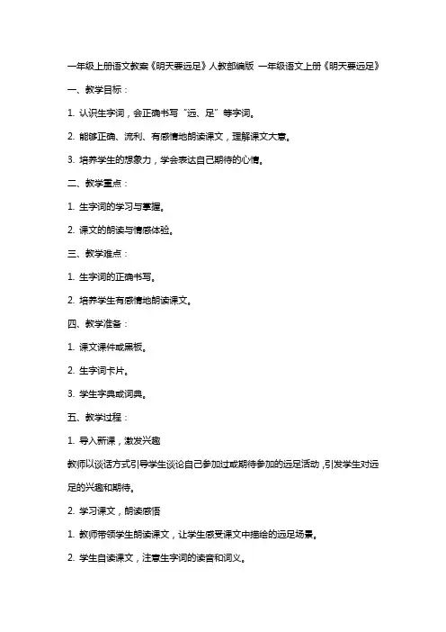 一年级上册语文教案,,明天要远足,人教部编版 一年级语文上册明天要远足